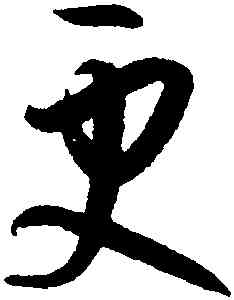 更,孫過庭,書法字典